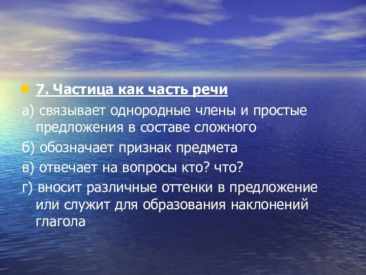 7. Частица как часть речи а) связывает однородные члены и простые