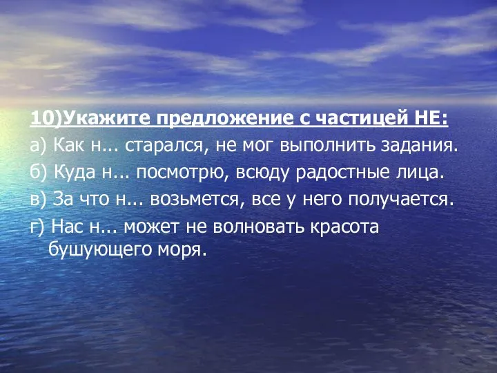 10)Укажите предложение с частицей НЕ: а) Как н... старался, не мог