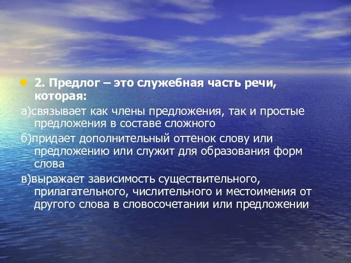 2. Предлог – это служебная часть речи, которая: а)связывает как члены