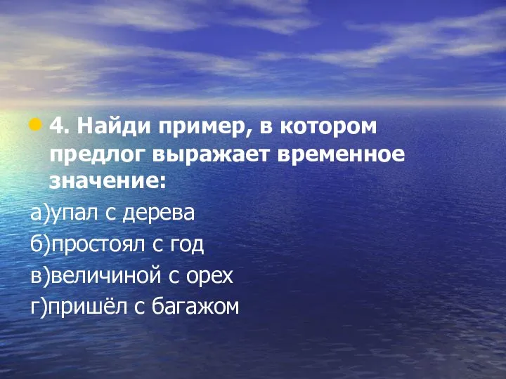 4. Найди пример, в котором предлог выражает временное значение: а)упал с