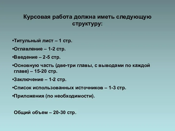 Курсовая работа должна иметь следующую структуру: Титульный лист – 1 стр.