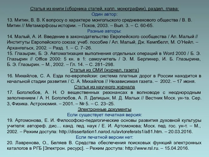 Статья из книги (сборника статей, колл. монографии), раздел, глава: Один автор: