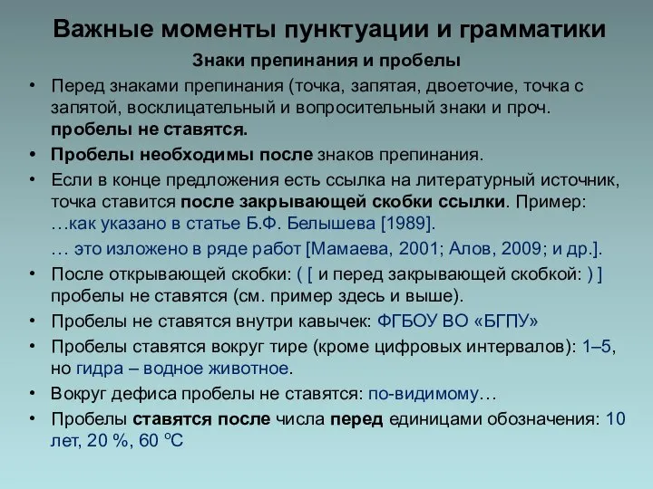 Важные моменты пунктуации и грамматики Знаки препинания и пробелы Перед знаками