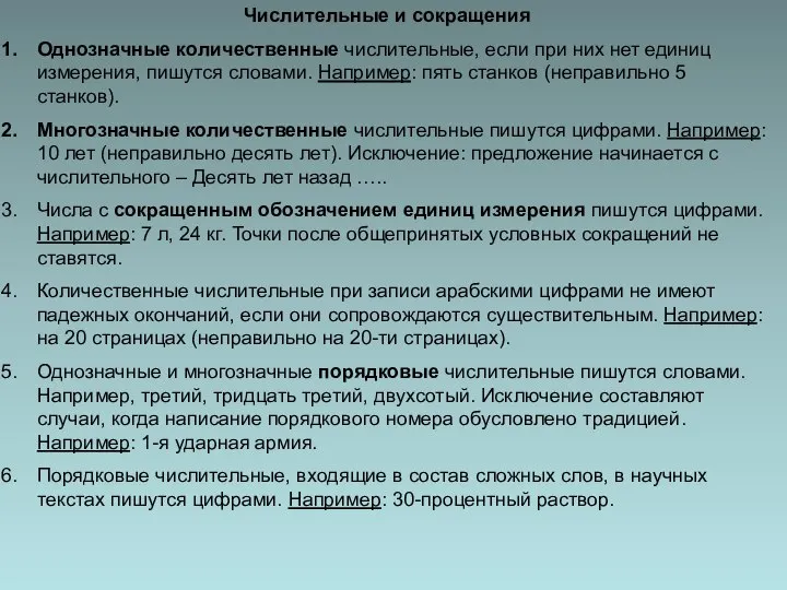 Числительные и сокращения Однозначные количественные числительные, если при них нет единиц