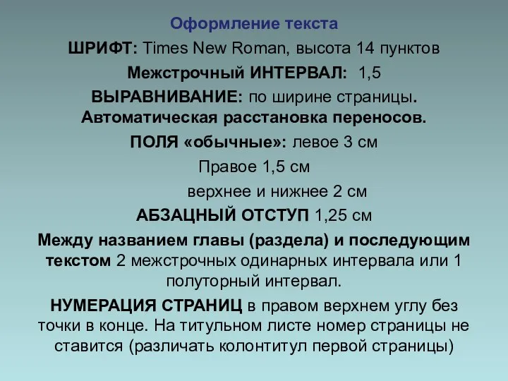 Оформление текста ШРИФТ: Times New Roman, высота 14 пунктов Межстрочный ИНТЕРВАЛ: