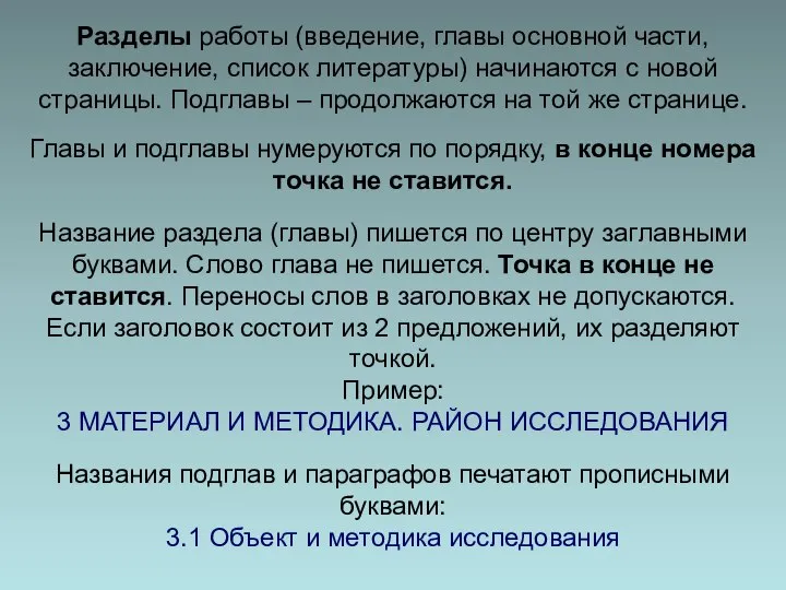 Разделы работы (введение, главы основной части, заключение, список литературы) начинаются с