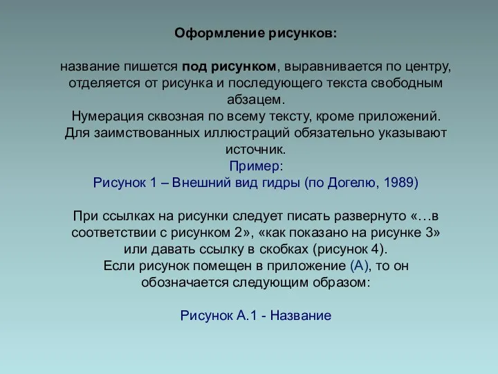 Оформление рисунков: название пишется под рисунком, выравнивается по центру, отделяется от