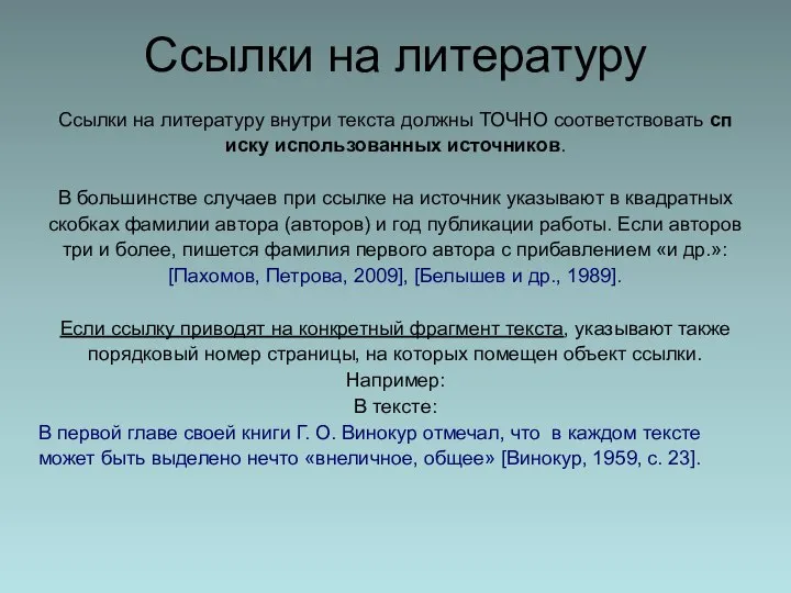 Ссылки на литературу внутри текста должны ТОЧНО соответствовать сп иску использованных