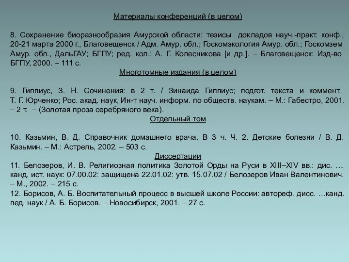 Материалы конференций (в целом) 8. Сохранение биоразнообразия Амурской области: тезисы докладов