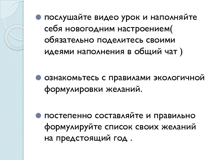 послушайте видео урок и наполняйте себя новогодним настроением( обязательно поделитесь своими