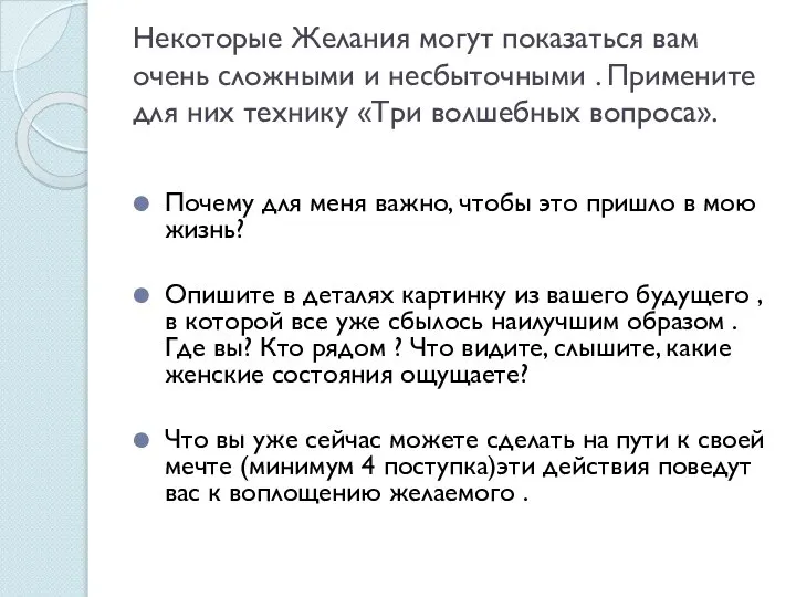 Некоторые Желания могут показаться вам очень сложными и несбыточными . Примените