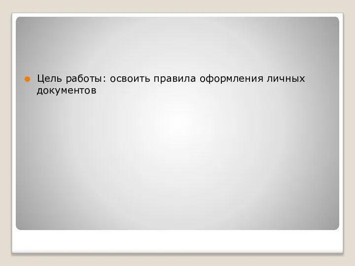 Цель работы: освоить правила оформления личных документов