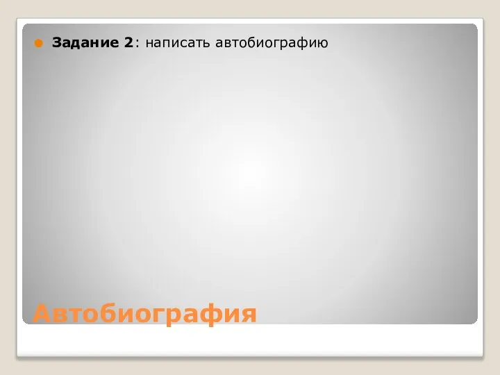 Автобиография Задание 2: написать автобиографию