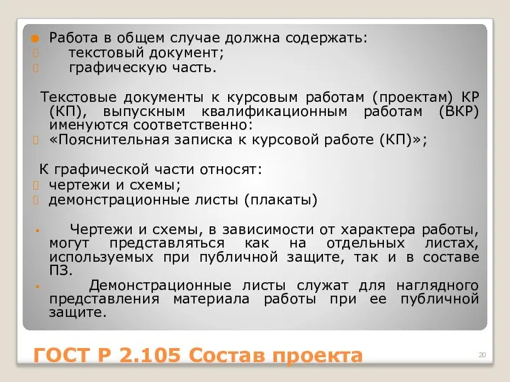 ГОСТ Р 2.105 Состав проекта Работа в общем случае должна содержать: