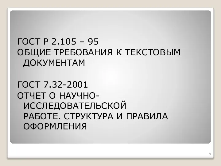 ГОСТ Р 2.105 – 95 ОБЩИЕ ТРЕБОВАНИЯ К ТЕКСТОВЫМ ДОКУМЕНТАМ ГОСТ