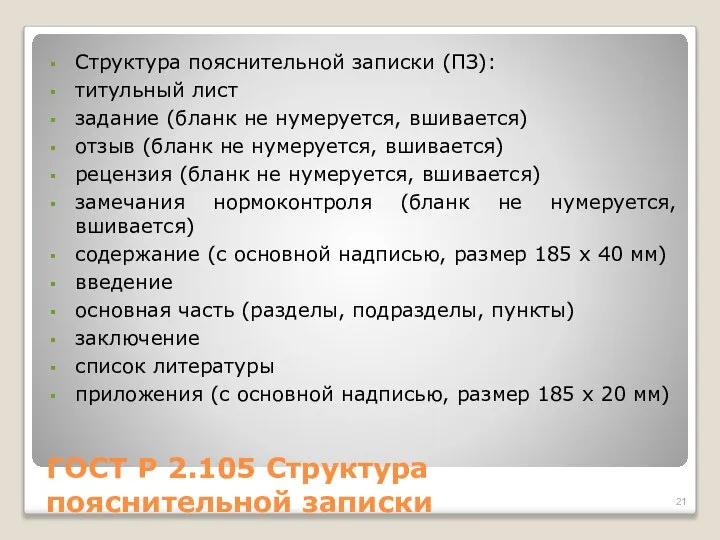 ГОСТ Р 2.105 Структура пояснительной записки Структура пояснительной записки (ПЗ): титульный