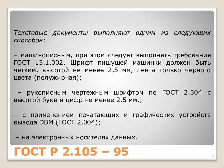 ГОСТ Р 2.105 – 95 Текстовые документы выполняют одним из следующих