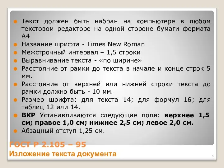 ГОСТ Р 2.105 – 95 Изложение текста документа Текст должен быть