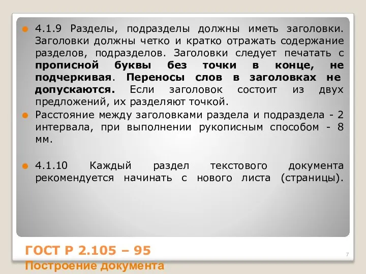 4.1.9 Разделы, подразделы должны иметь заголовки. Заголовки должны четко и кратко