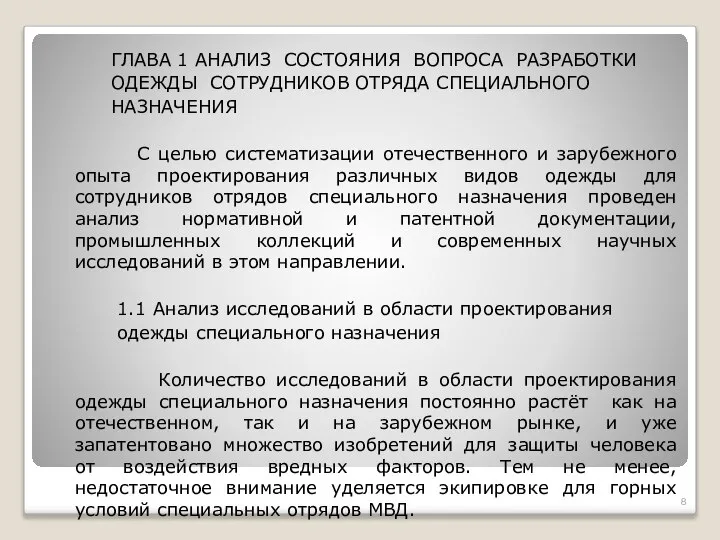 ГЛАВА 1 АНАЛИЗ СОСТОЯНИЯ ВОПРОСА РАЗРАБОТКИ ОДЕЖДЫ СОТРУДНИКОВ ОТРЯДА СПЕЦИАЛЬНОГО НАЗНАЧЕНИЯ