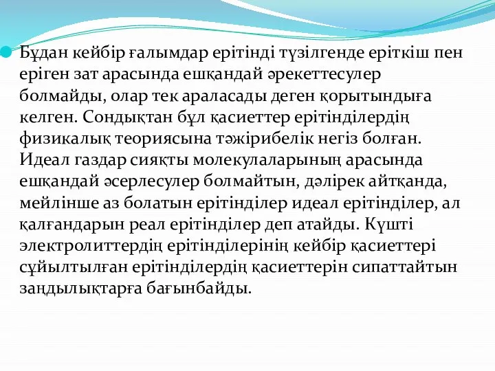 Бұдан кейбір ғалымдар ерітінді түзілгенде еріткіш пен еріген зат арасында ешқандай