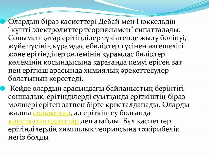 Олардың біраз қасиеттері Дебай мен Гюккельдің “күшті электролиттер теориясымен” сипатталады. Сонымен