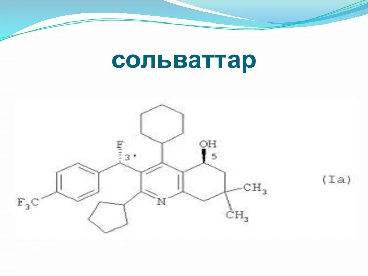 сольваттар