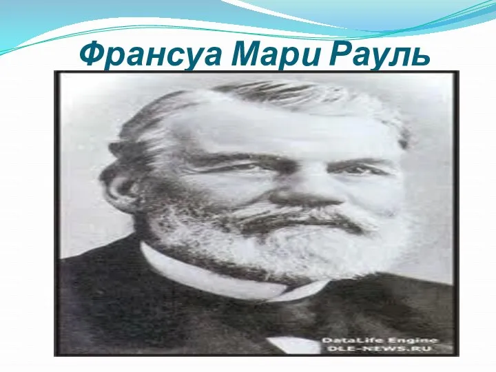 Франсуа Мари Рауль