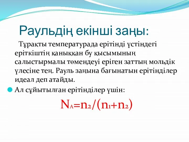 Раульдің екінші заңы: Тұрақты температурада ерітінді үстіндегі еріткіштің қаныққан бу қысымының