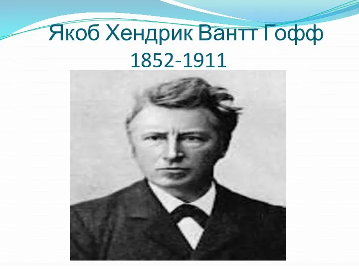 Якоб Хендрик Вантт Гофф 1852-1911