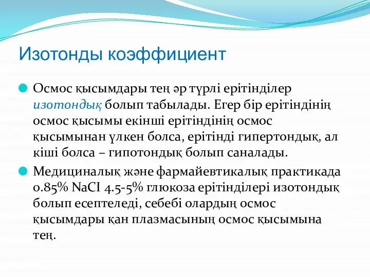 Изотонды коэффициент Осмос қысымдары тең әр түрлі ерітінділер изотондық болып табылады.