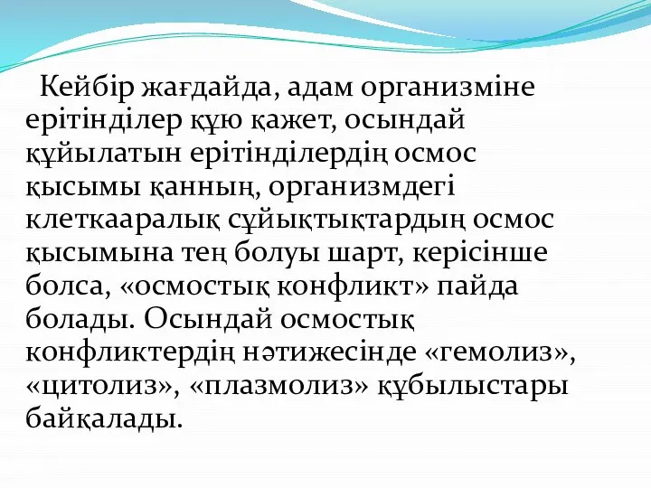 Кейбір жағдайда, адам организміне ерітінділер құю қажет, осындай құйылатын ерітінділердің осмос