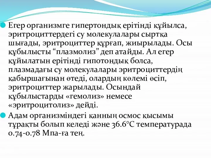 Егер организмге гипертондық ерітінді құйылса, эритроциттердегі су молекулалары сыртқа шығады, эритроциттер