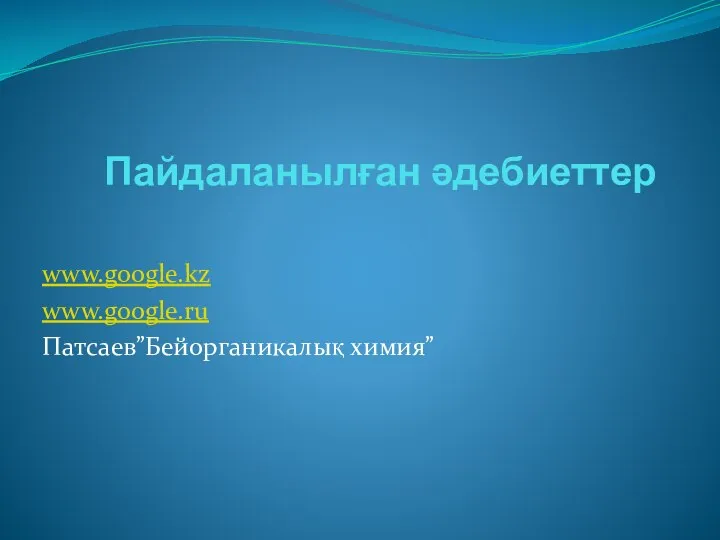 Пайдаланылған әдебиеттер www.google.kz www.google.ru Патсаев”Бейорганикалық химия”