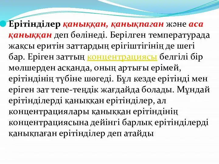 Ерітінділер қаныққан, қанықпаған және аса қаныққан деп бөлінеді. Берілген температурада жақсы