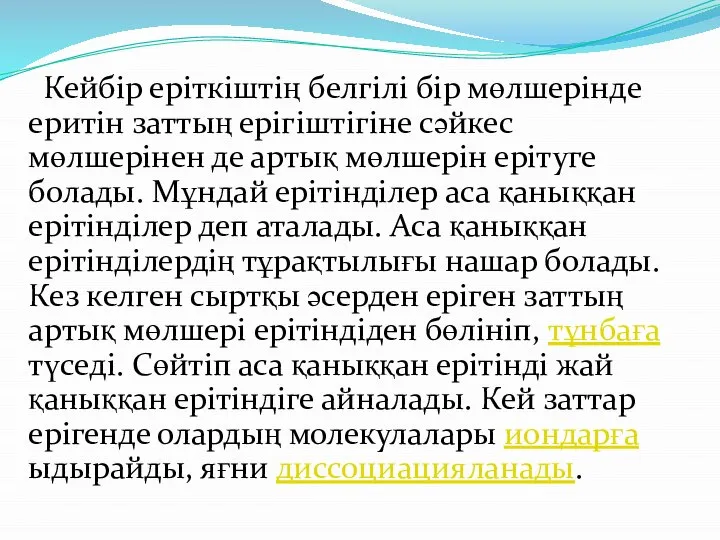 Кейбір еріткіштің белгілі бір мөлшерінде еритін заттың ерігіштігіне сәйкес мөлшерінен де