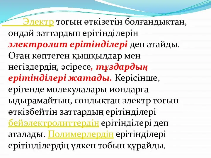 Электр тогын өткізетін болғандықтан, ондай заттардың ерітінділерін электролит ерітінділері деп атайды.