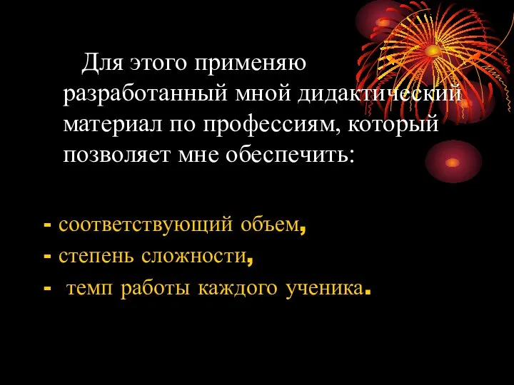 Для этого применяю разработанный мной дидактический материал по профессиям, который позволяет