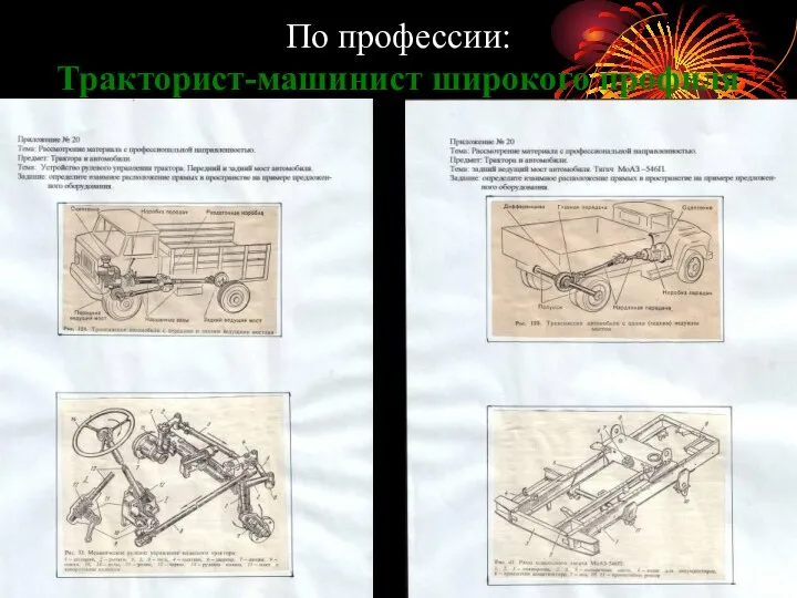 По профессии: Тракторист-машинист широкого профиля