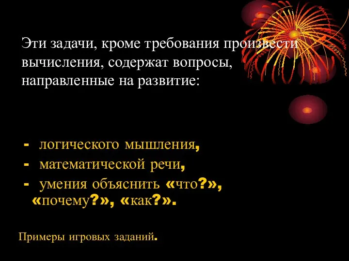 Эти задачи, кроме требования произвести вычисления, содержат вопросы, направленные на развитие: