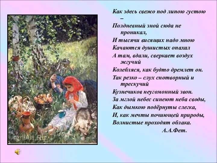 Как здесь свежо под липою густою – Полдневный зной сюда не