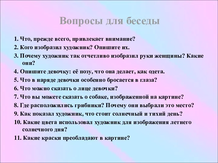 Вопросы для беседы 1. Что, прежде всего, привлекает внимание? 2. Кого