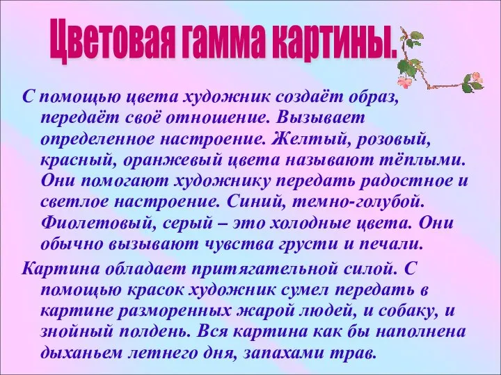 С помощью цвета художник создаёт образ, передаёт своё отношение. Вызывает определенное