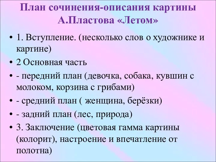 План сочинения-описания картины А.Пластова «Летом» 1. Вступление. (несколько слов о художнике