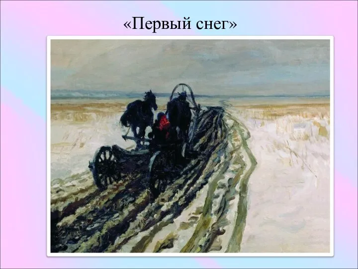 «Первый снег»