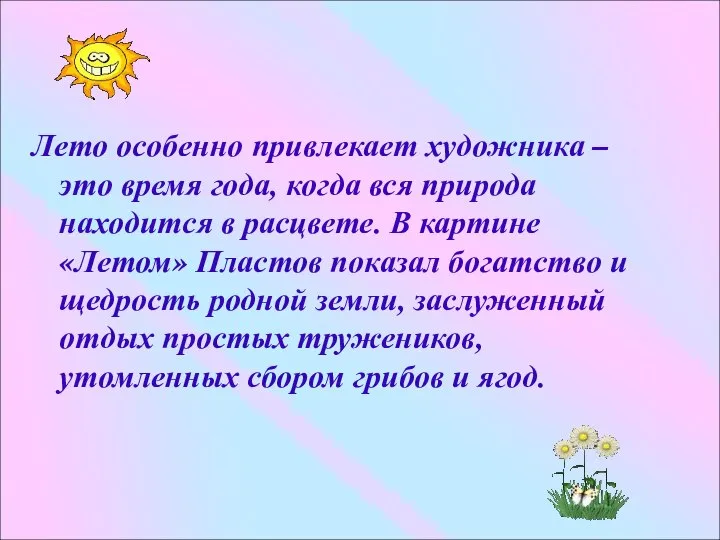 Лето особенно привлекает художника – это время года, когда вся природа