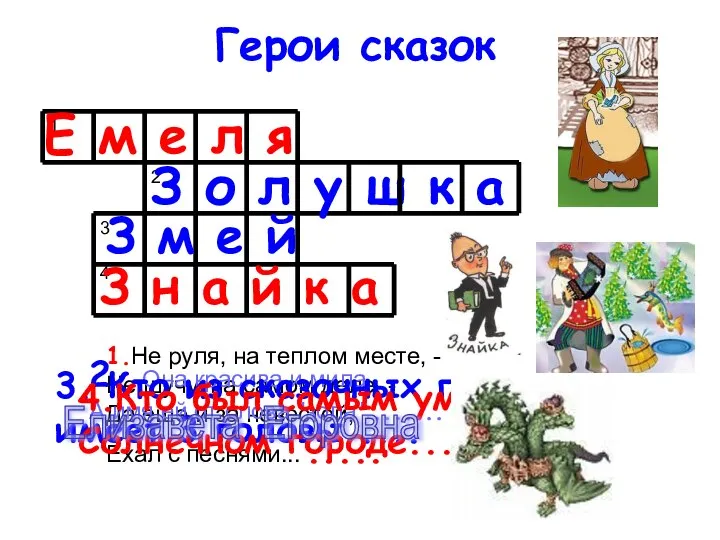 Герои сказок 1 2 3 1.Не руля, на теплом месте, -