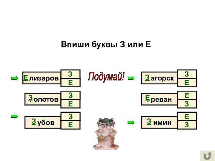 Впиши буквы З или Е . лизаров . олотов . убов