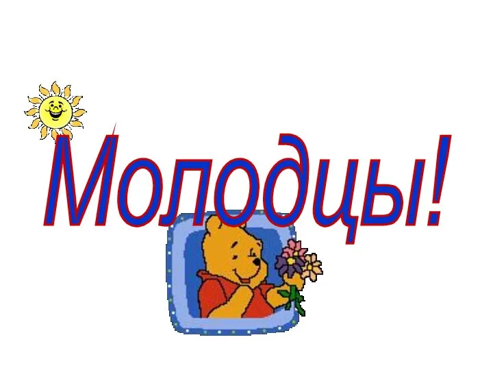 Молодцы!