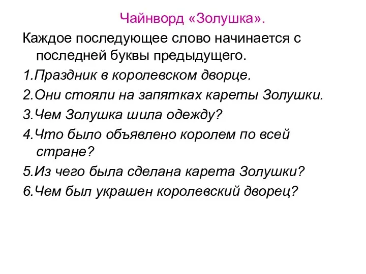 Чайнворд «Золушка». Каждое последующее слово начинается с последней буквы предыдущего. 1.Праздник